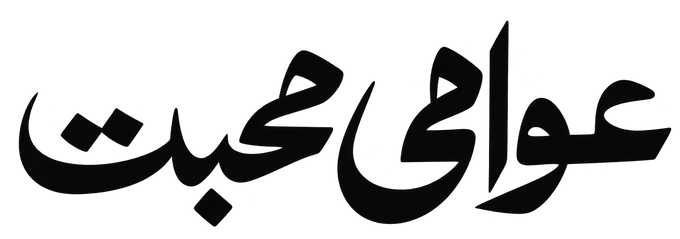 عوامی محبت