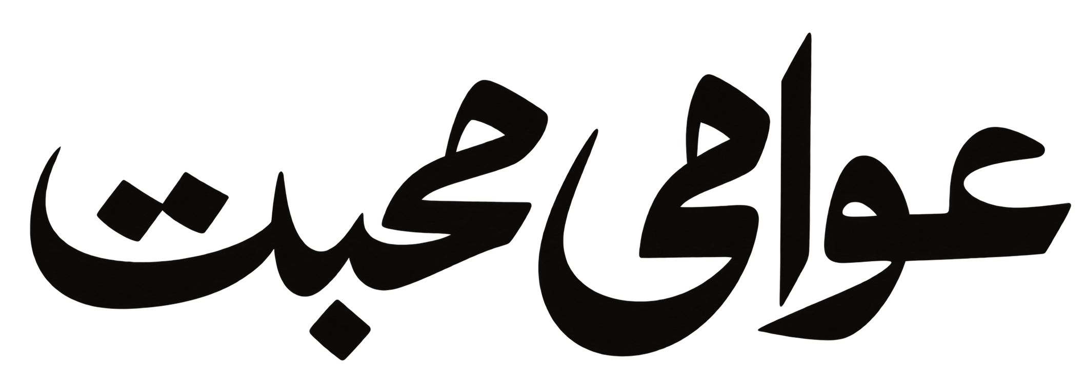 عوامی محبت