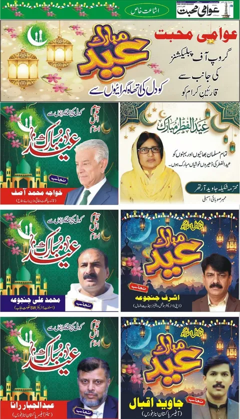عید مبارک — اشاعتِ خاص