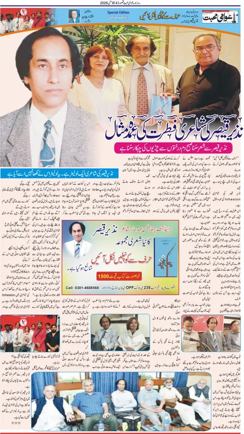 نذیر قیصر کی شاعری فطرت کی عمدہ مثال
