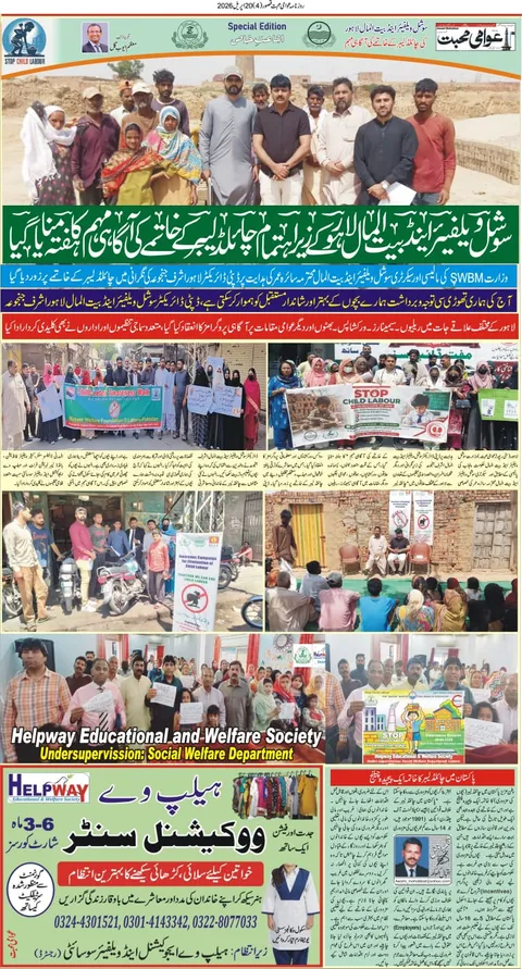 سوشل ویلفیئر اینڈ بیت المال لاہور کے زیرِ اہتمام چائلڈ لیبر کے خاتمے کی آگاہی مہم
