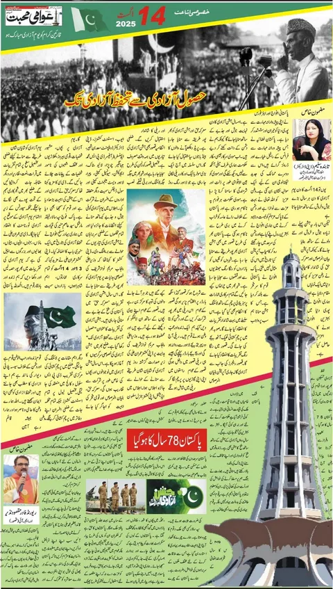 یومِ آزادی — حصولِ آزادی سے تحفظِ آزادی تک