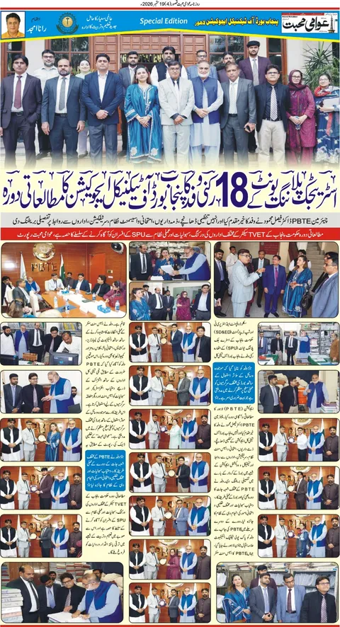 اسٹریٹجک پلاننگ یونٹ کے 18 رکنی وفد کا پنجاب بورڈ آف ٹیکنیکل ایجوکیشن کا مطالعاتی دورہ